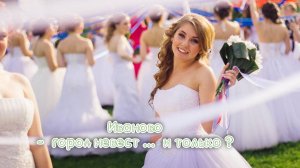 Иваново  -  город невест ...  и только?