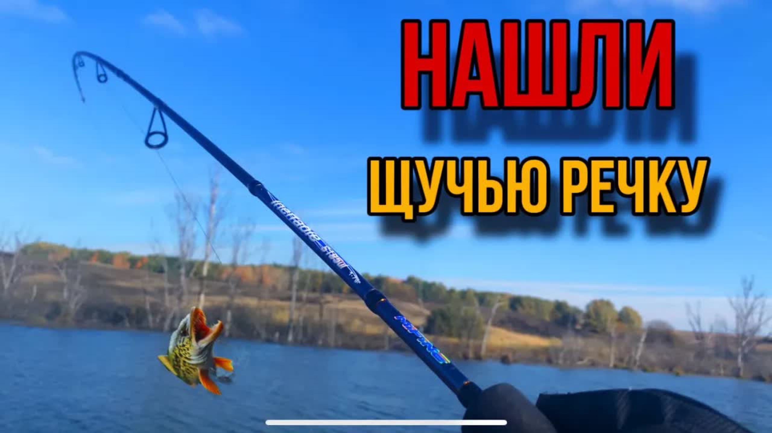 Да СКОЛЬКО ТУТ ЩУКИ?!|Нашли ЗАКОРЯЖЕННУЮ РЕЧКУ!!РАЗВЕДКА НА ХИЩНИКА! смотреть онлайн