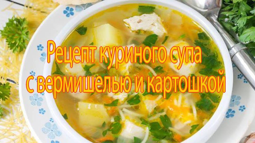 Куриный суп с вермишелью. смотреть онлайн