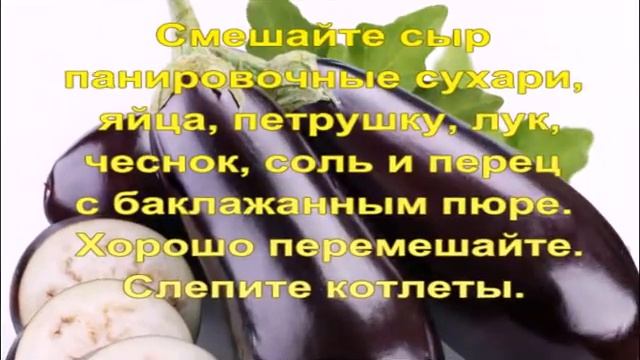 Котлеты из баклажан . смотреть онлайн