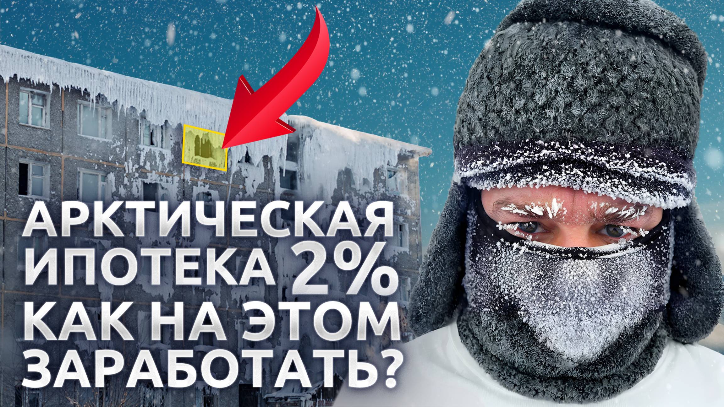 Купил квартиру за полярным кругом! Кейс инвестора смотреть онлайн