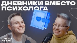 Как разобраться в себе с помощью блокнота и ручки? Ольга Скребейко о письменных практиках