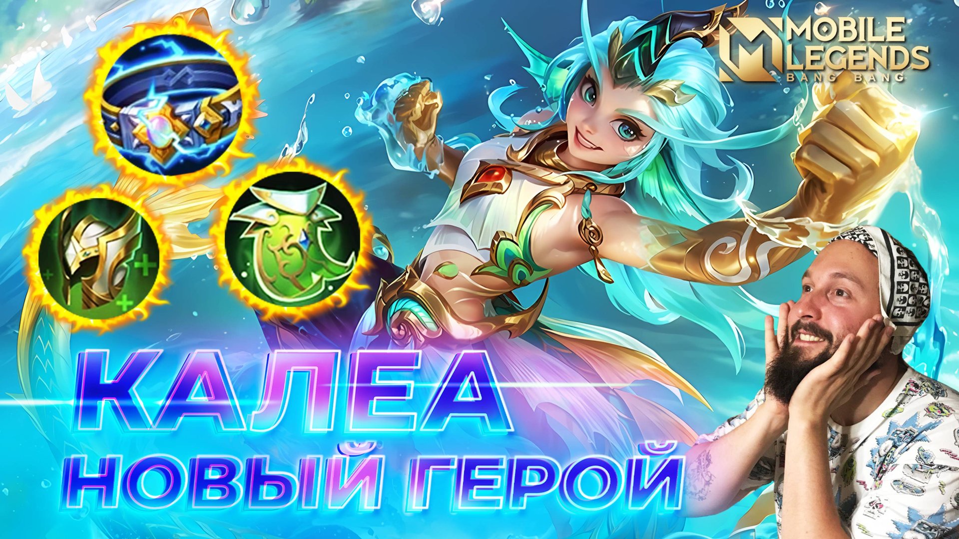КАЛЕА 🔥 ГАЙД 2025 🔥 Mobile Legends: Bang Bang// Guide to Kalea #ml #mlbb смотреть онлайн