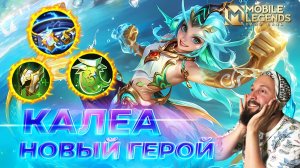 КАЛЕА 🔥 ГАЙД 2025 🔥 Mobile Legends: Bang Bang// Guide to Kalea #ml #mlbb