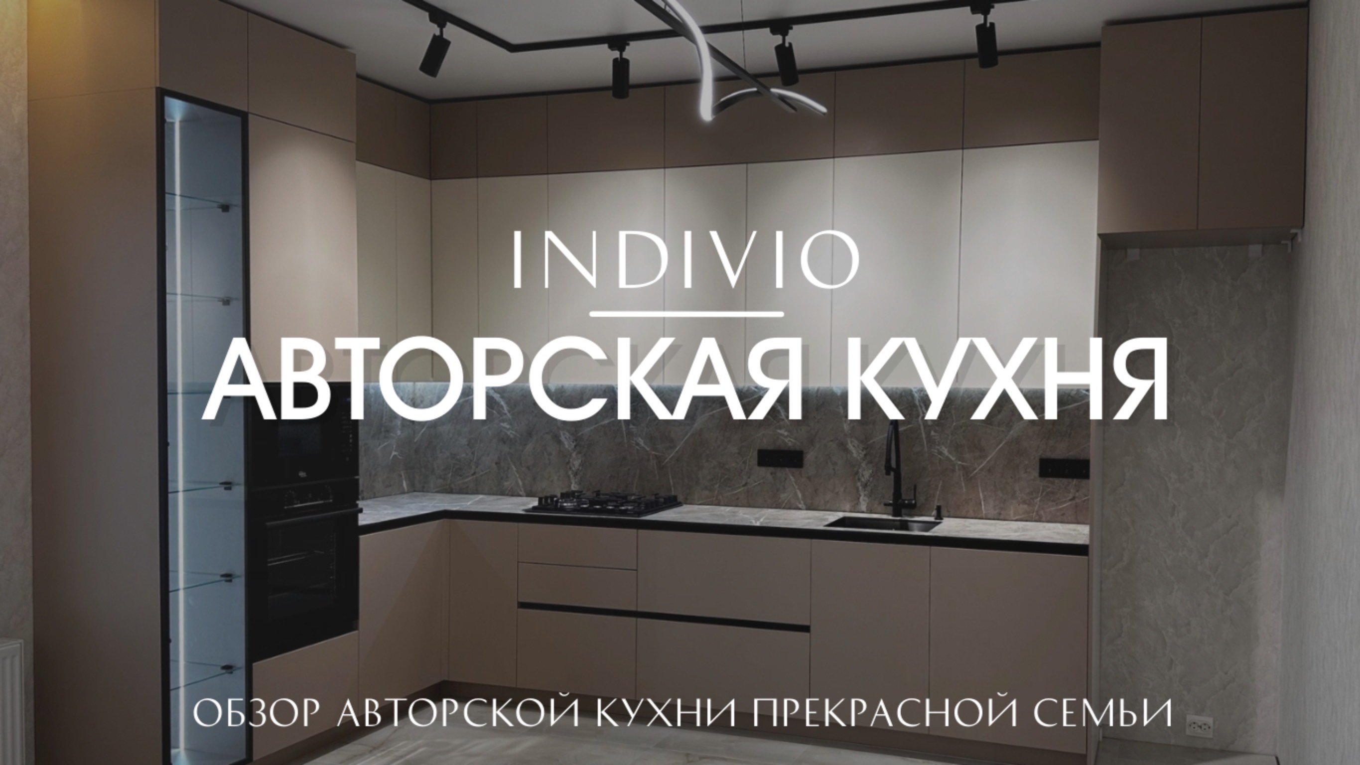Обзор авторской кухни для прекрасной семьи от INDIVIO