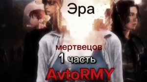 фф "Эра мертвецов"  #bts