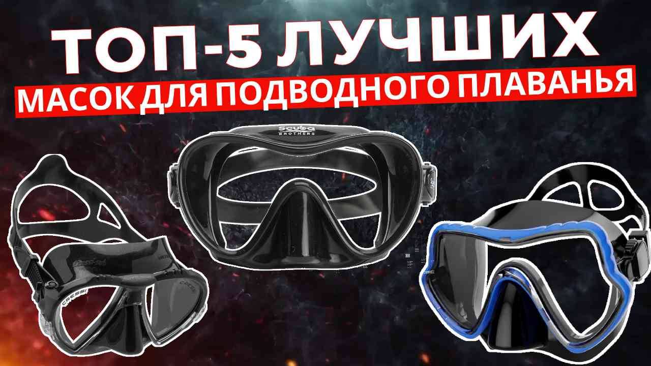 ТОП-5: Лучшие маски для подводного плаванья 2025 смотреть онлайн