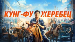 Кунг-фу жеребец | Русский трейлер | Фильм 2023