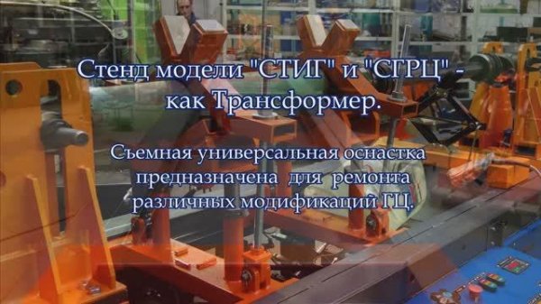 Стенд «СТИГ» — это универсальное устройство, которое можно настроить под различные задачи.