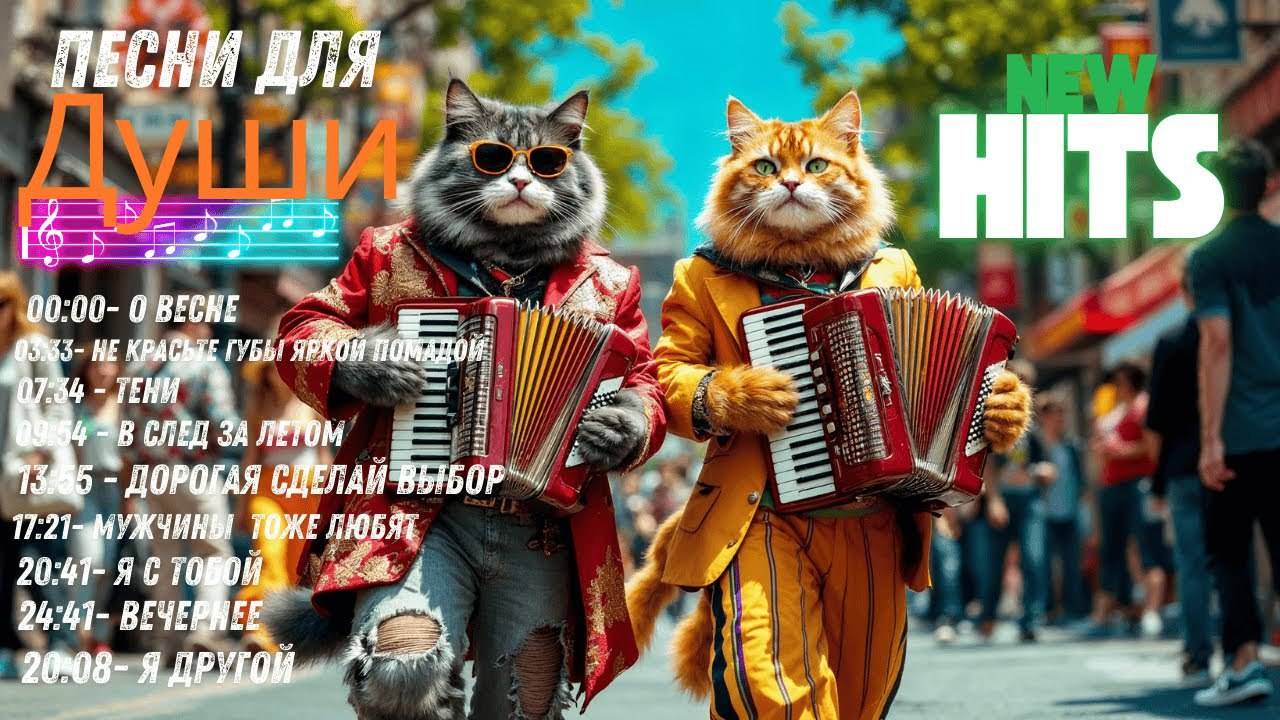 Лучшие Русские Хиты 2025🫣Русская Музыка 2025☠️ Russian Music Mix 2025🤫 Бомбические клипы 2025(#1) смотреть онлайн