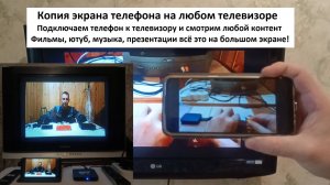 Как подключить телефон к телевизору Дублирование экрана на любой телевизор