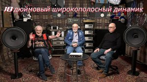 18 дюймовый широкополосный динамик.