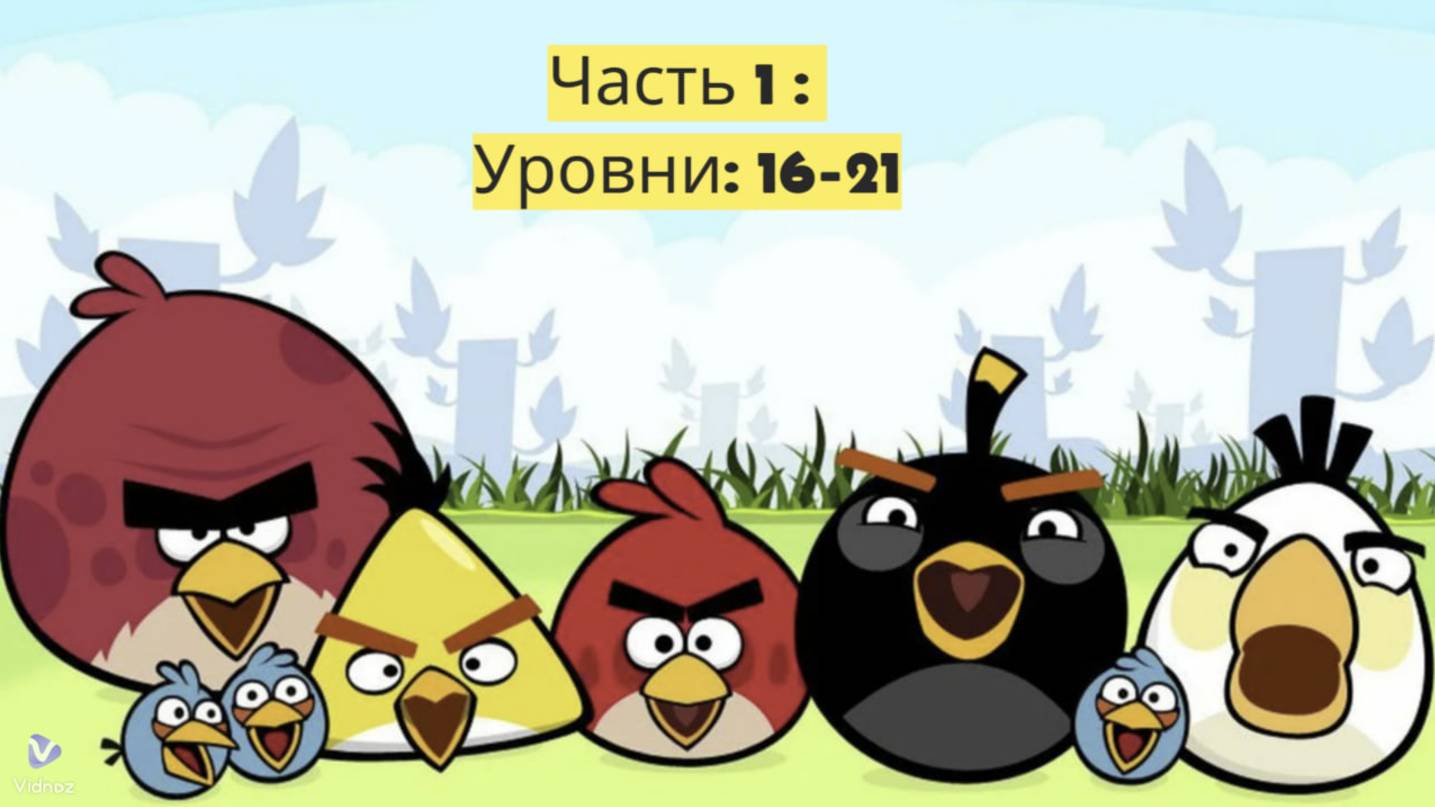 Весёлые Птицы" 🐦🎉😊: Часть 1: Уровни 16-21 смотреть онлайн