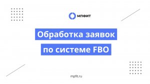 Обработка заявок по системе FBO