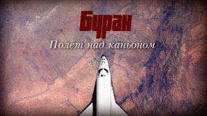 Буран - Полёт над каньоном