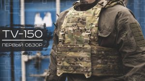 TV 150 - первый обзор нового чехла под бронежилет Wartech