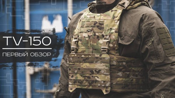TV 150 - первый обзор нового чехла под бронежилет Wartech