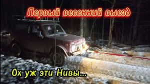 Весенние покатушки на Нивах