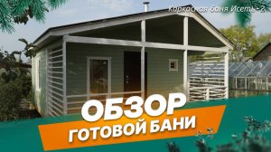 Обзор каркасной бани 6х6 м по проекту Исеть-2 в г. Заречный, Свердловская обл.