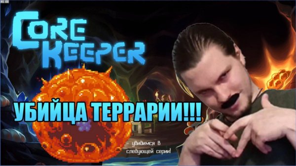 Core Keeper, конкурент Terraria
