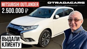 Выдали Mitsubishi Outlander 2022 из Дубая ОАЭ Цена 2.500.000 руб. под ключ