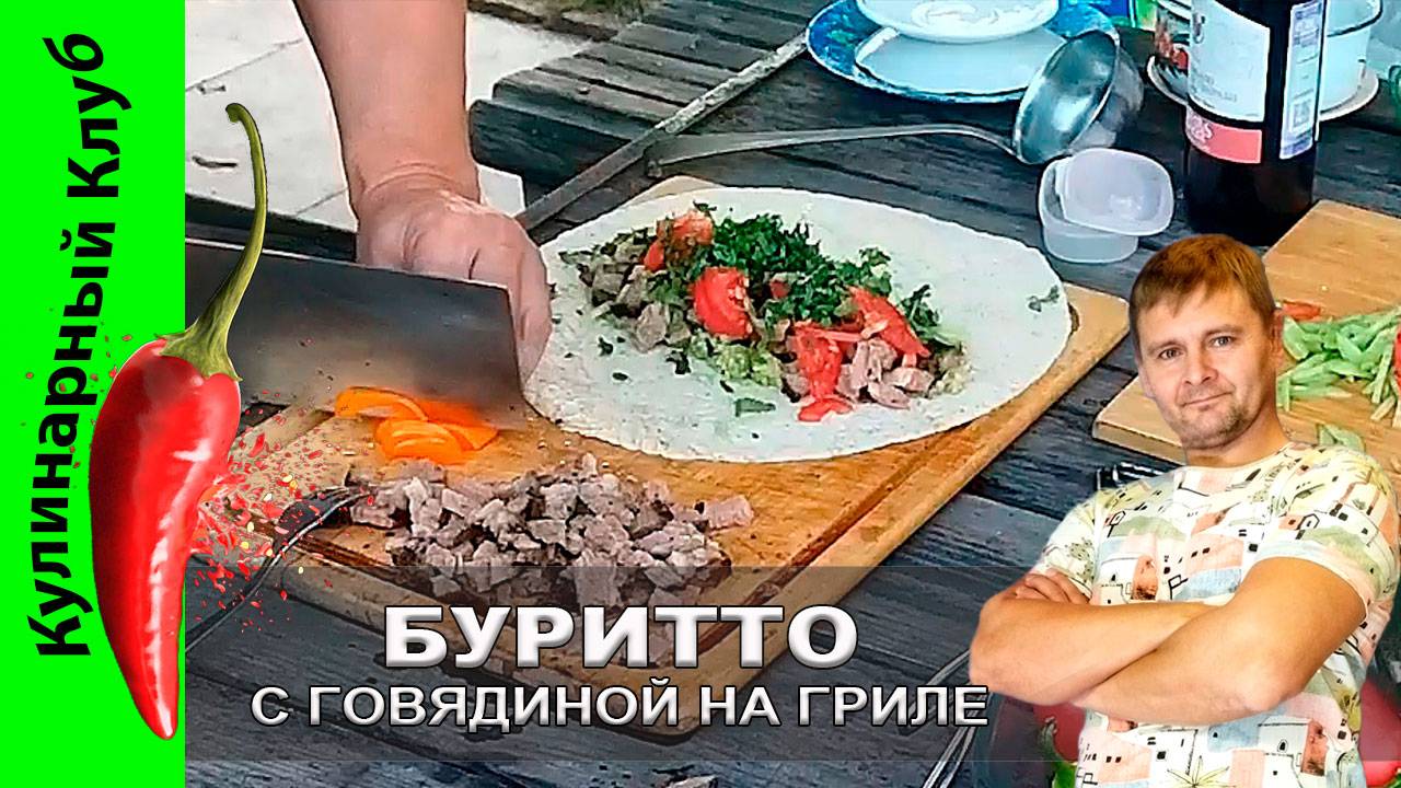 ★ Буритто с говядиной: рецепт сочного мексиканского блюда для настоящих гурманов | Кулинарный клуб смотреть онлайн