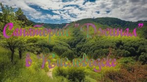 Санаторий «Джинал» в Кисловодске