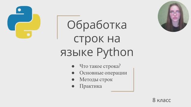 Обработка строк на Python