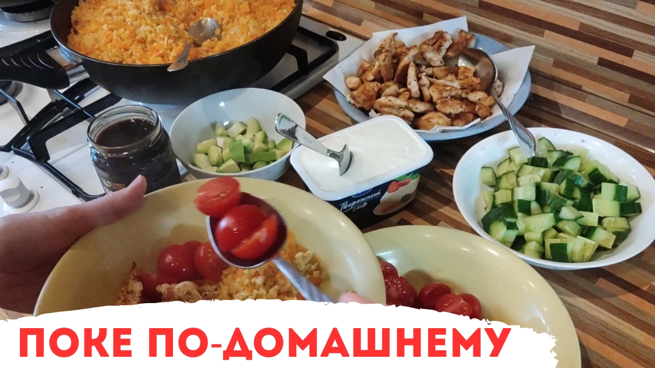 ПОКЕ ПО-ДОМАШНЕМУ / ГОТОВИТ МЛАДШЕЕ ПОКОЛЕНИЕ смотреть онлайн