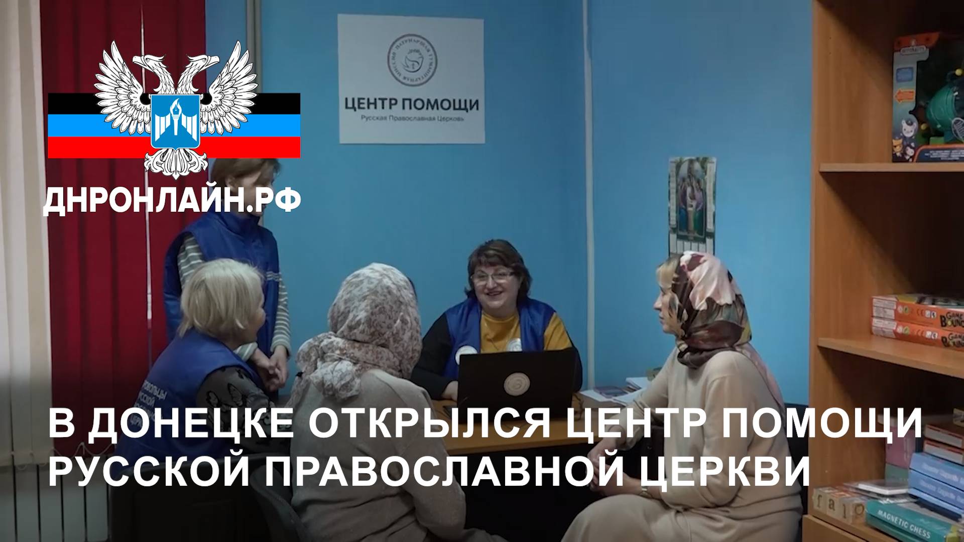 В Донецке открылся Центр помощи Русской православной церкви смотреть онлайн