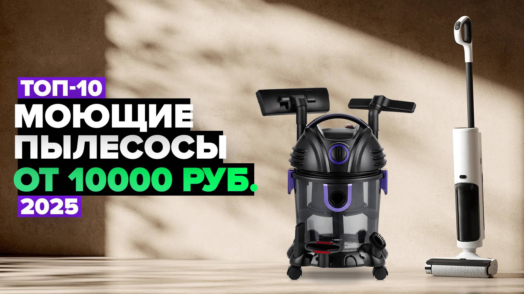 ТОП-10: Лучшие моющие пылесосы 💧 Рейтинг 2025 года смотреть онлайн