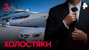 Холостяки. СЕРИЯ 2