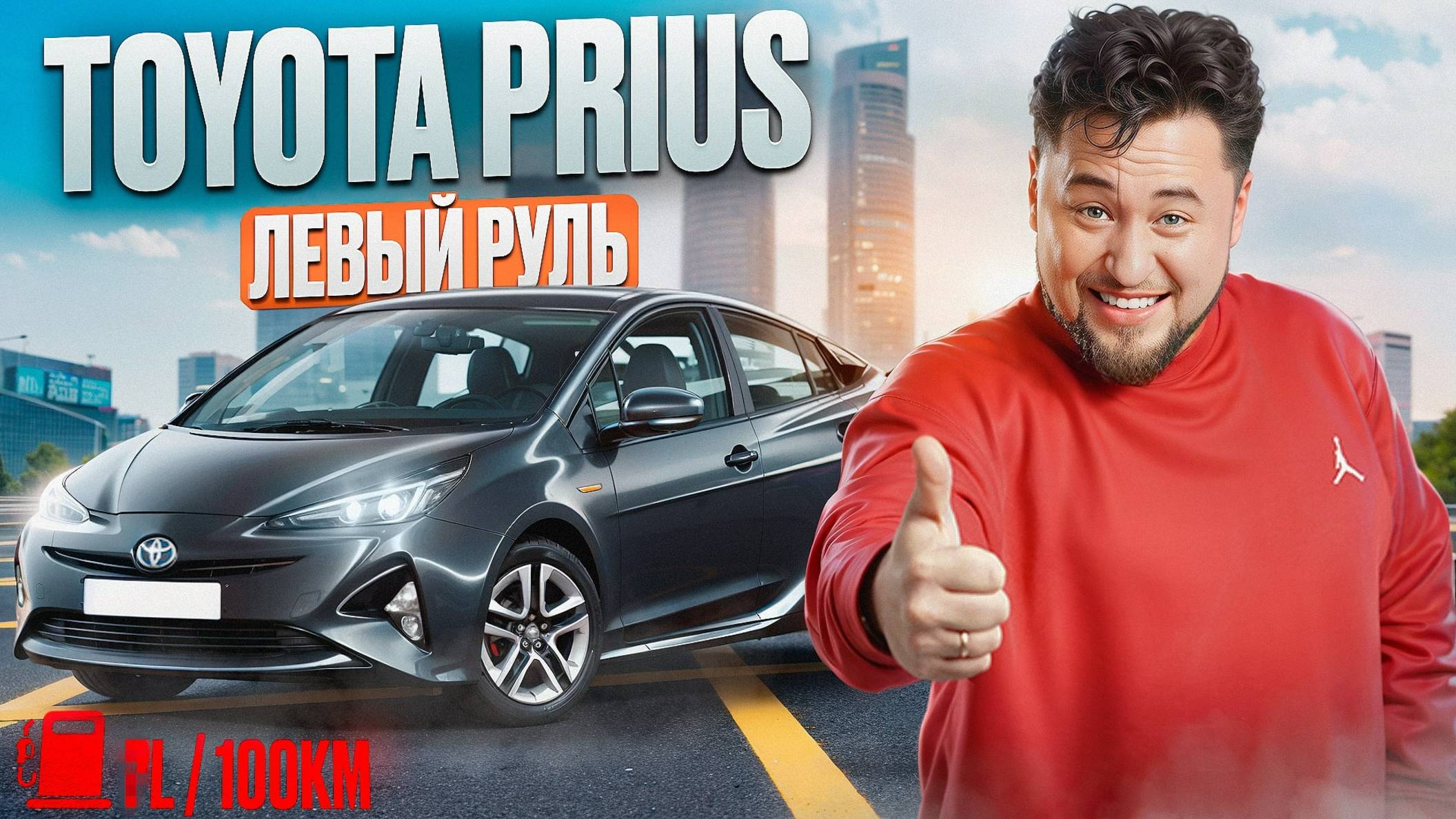 Преимущества Корейского Prius для России в 2025 году смотреть онлайн