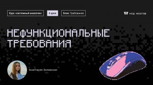 Курс «Системный аналитик». Урок 6 : Нефункциональные требования.