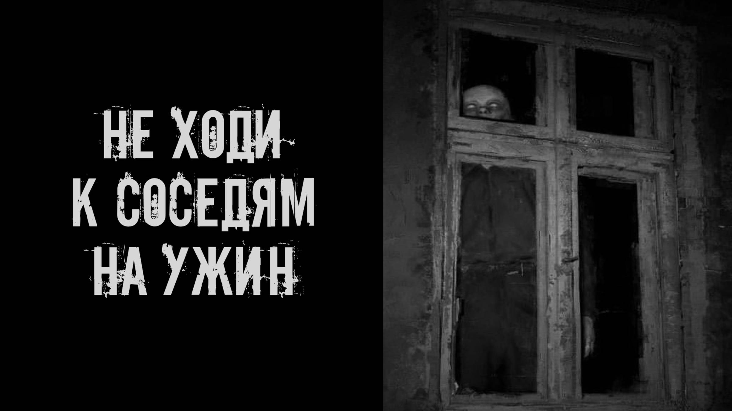 Не ходи к соседям на ужин! Страшные истории на ночь. Страшилки на ночь. Жуткие истории. Ужасы смотреть онлайн