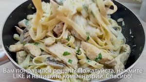 Рецепт фетучини с курицей и грибами на обед .