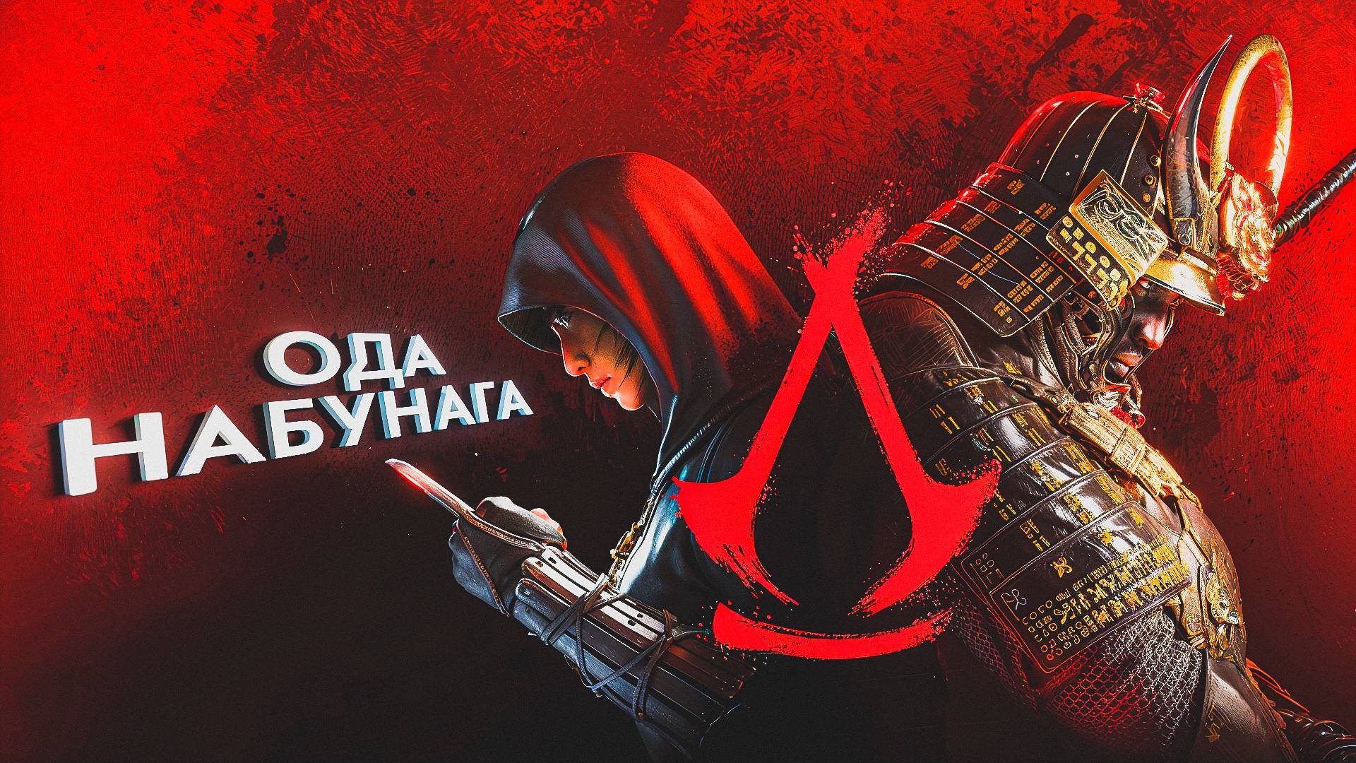 Assassin's Creed Shadows. ОДА НАБУНАГА [ЧАСТЬ 7] смотреть онлайн