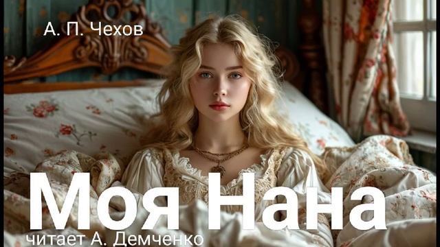Чехов А. П. "Моя Нана". Рассказ. Аудиокнига смотреть онлайн