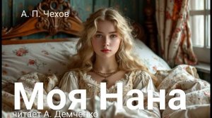 Чехов А. П. "Моя Нана". Рассказ. Аудиокнига