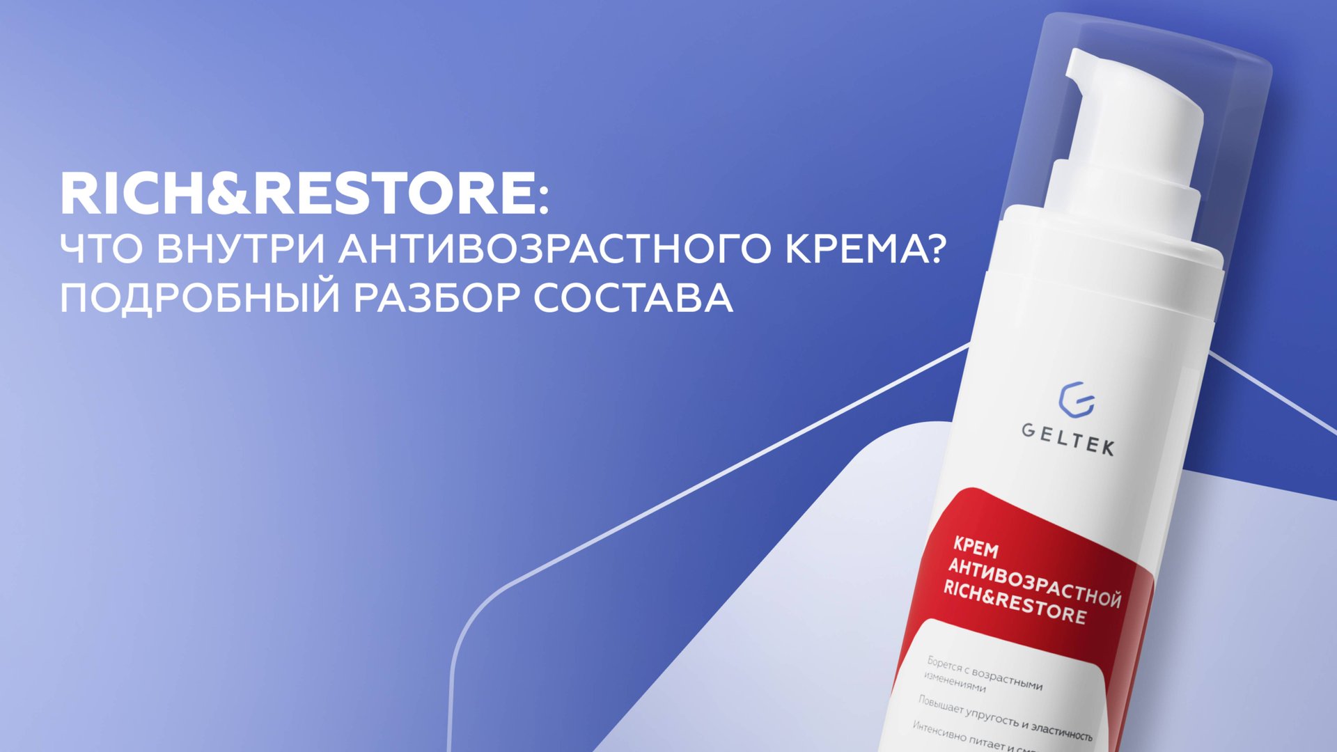 Rich&Restore: что внутри антивозрастного крема? Подробный разбор состава смотреть онлайн