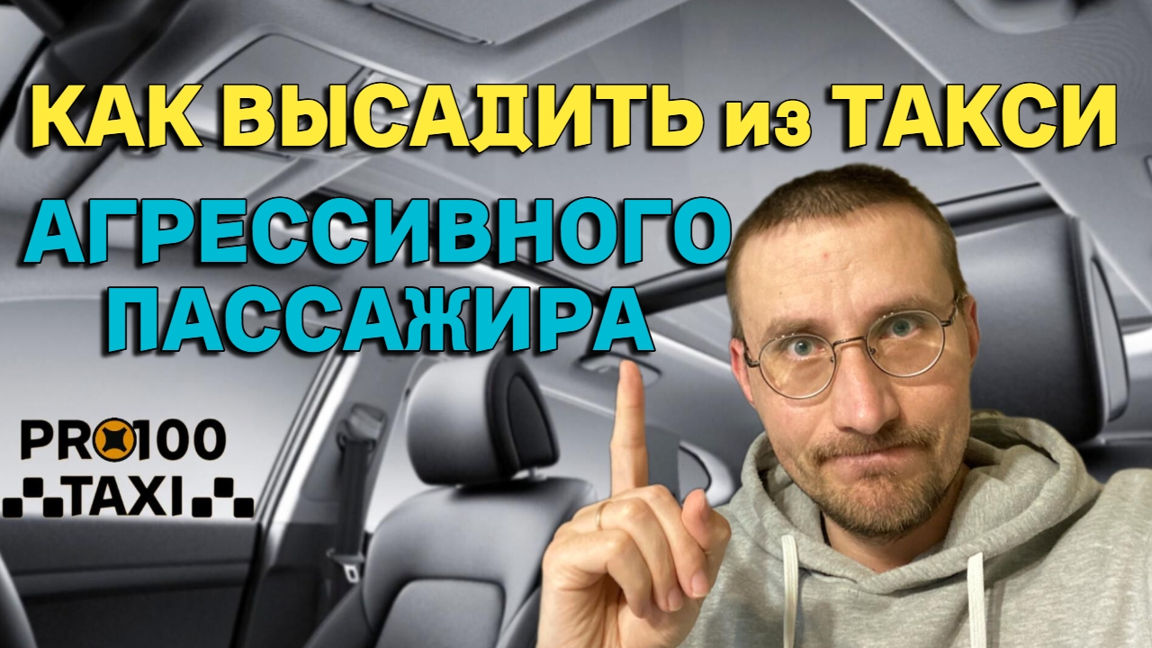 КАК ВЫСАДИТЬ из ТАКСИ 🚕 АГРЕССИВНОГО ПАССАЖИРА смотреть онлайн