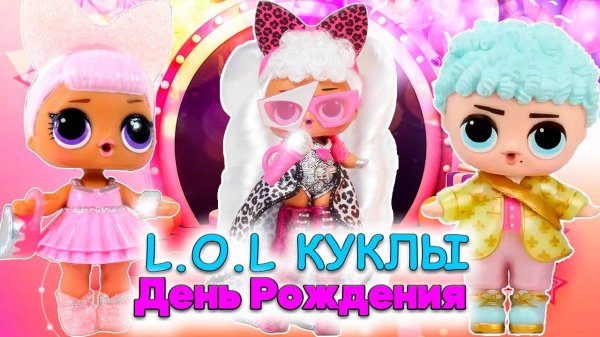 Как куклы ЛОЛ отмечают день рождения!