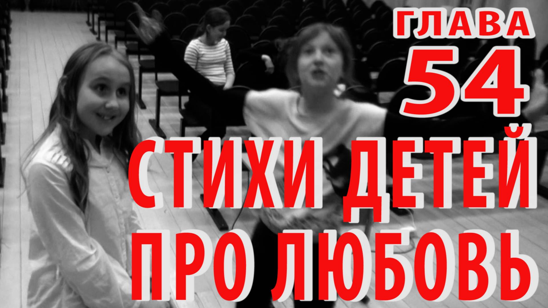 КОМНАТА 448: Всегда по четвергам: Глава 54 - А просто выдумать любовь