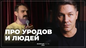 Про уродов и людей