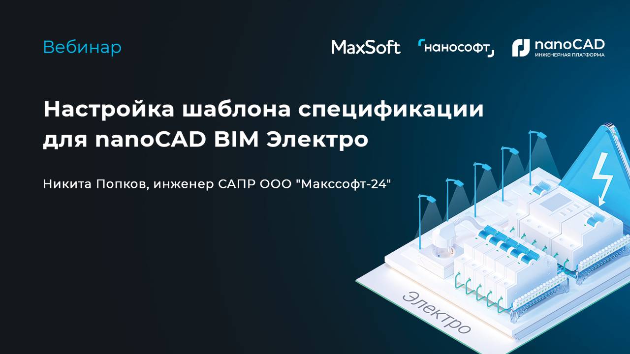 Настройки шаблона спецификации для nanoCAD BIM Электро