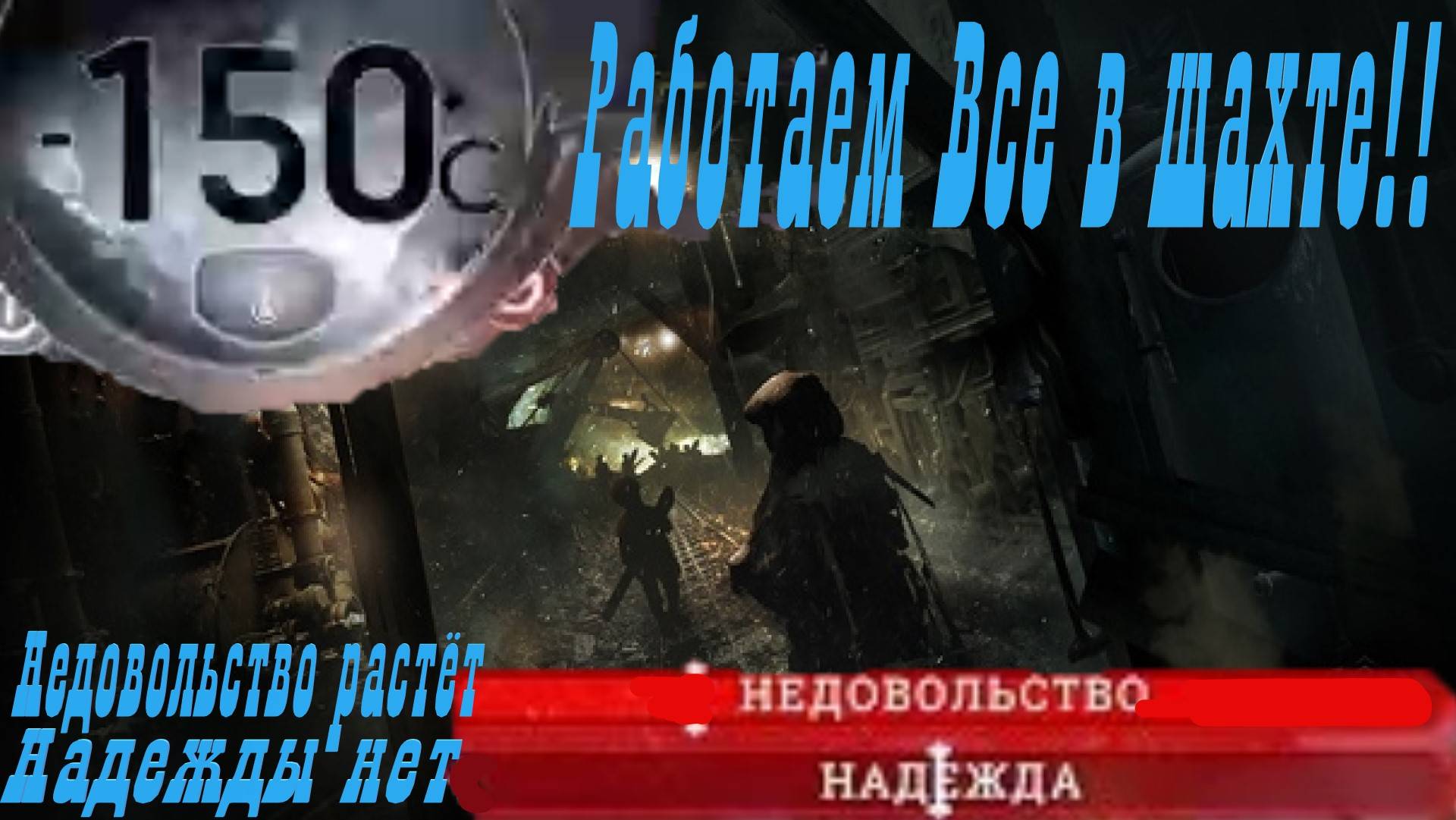 Работаем в шахте в -150! Сценарий новый дом Frostpunk! 1 часть