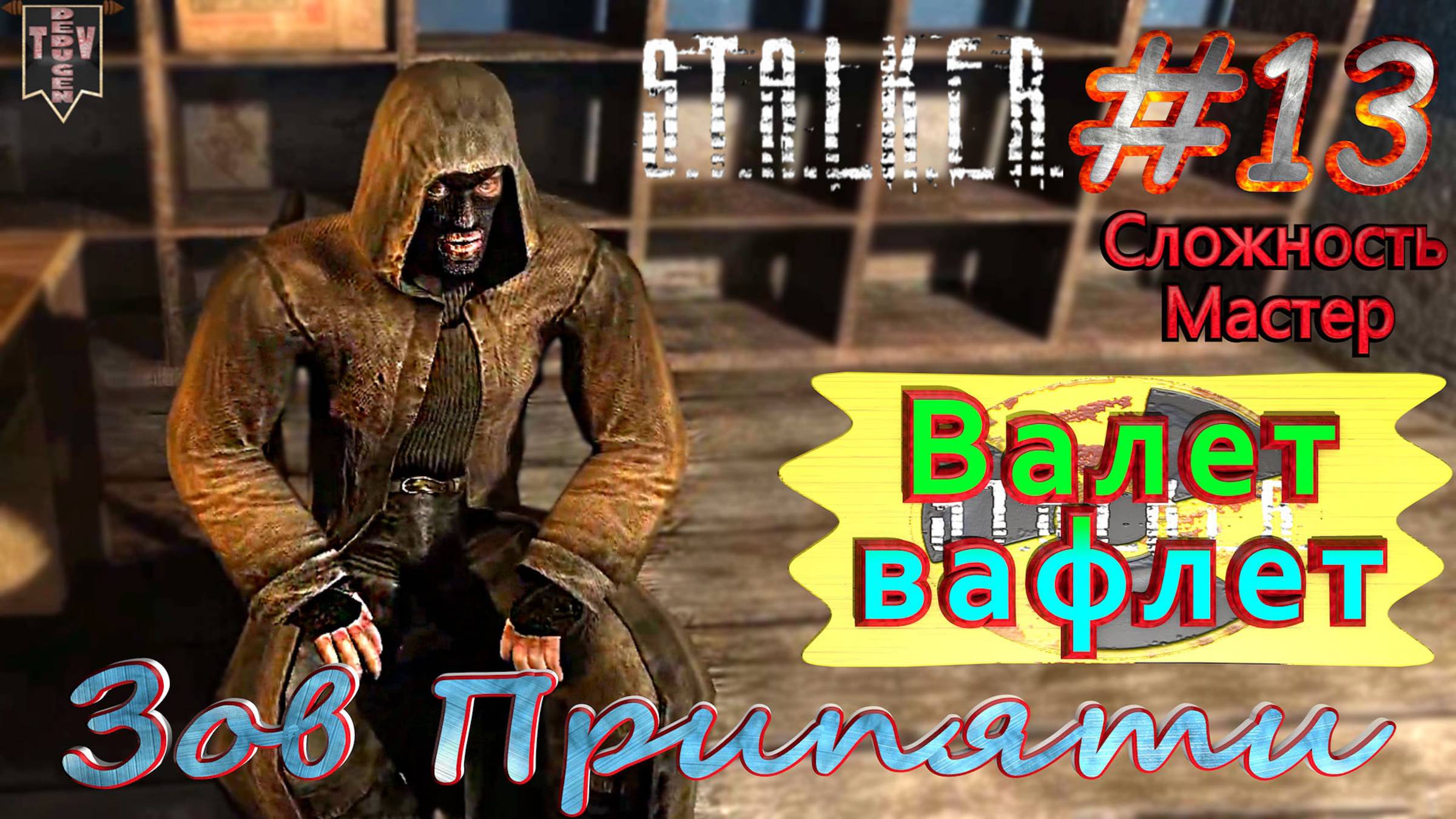 Валет-вафлет.  STALKER Зов Припяти. #13. Прохождение на сложности мастер.