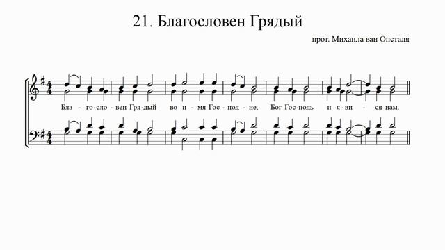 прот. Михаил ван Опсталь - Благословен Грядый смотреть онлайн