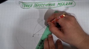 Четыре замечательные точки треугольника. Построение.
