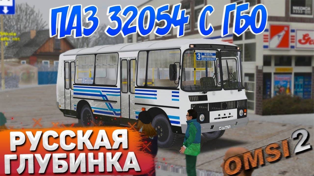 ПО РУССКОЙ ГЛУБИНКЕ НА ПАЗ 32054 С ГБО В OMSI 2 смотреть онлайн